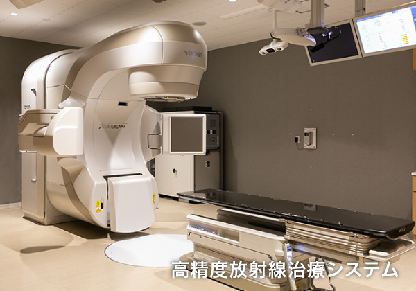 高精度放射線治療システム