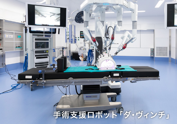 手術支援ロボット「ダ・ヴィンチ」