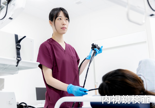 内視鏡検査