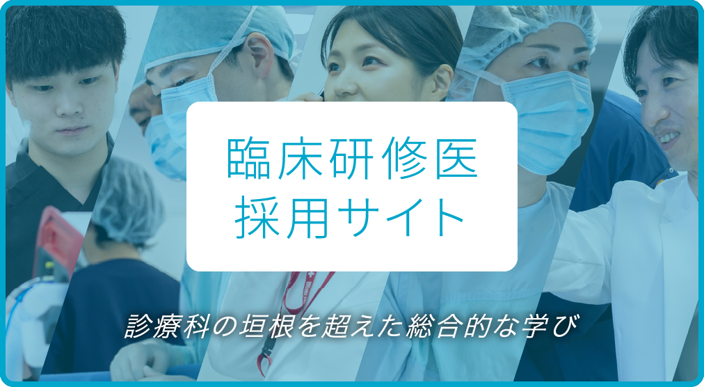 臨床研修医採用サイト